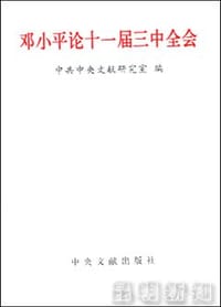 书籍 邓小平论十一届三中全会的封面