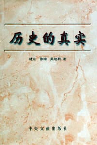 书籍 历史的真实的封面