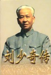 书籍 刘少奇传(上下册) (平装)的封面