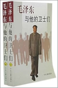 毛泽东与他的卫士们（上下册）