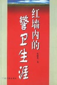书籍 红墙内的警卫生涯的封面