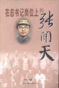 书籍 在总书记岗位上的张闻天的封面