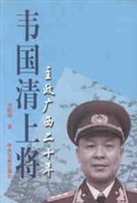 书籍 韦国清上将的封面