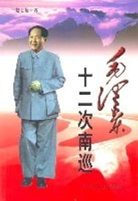 毛泽东十二次南巡