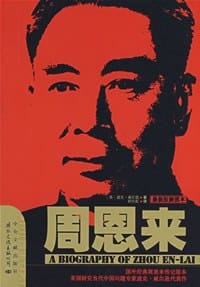 书籍 周恩来的封面