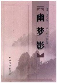 幽梦影