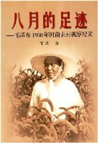 八月的足迹