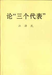 书籍 论“三个代表”的封面