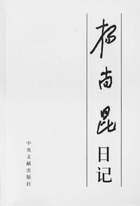 书籍 杨尚昆日记（上、下）的封面