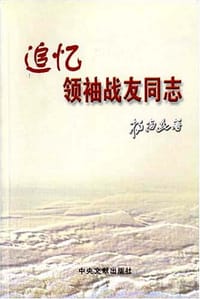 书籍 追忆领袖战友同志的封面