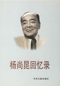 书籍 杨尚昆回忆录的封面