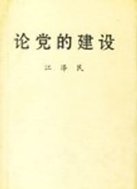 书籍 论党的建设的封面