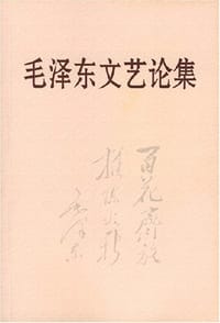 书籍 毛泽东文艺论集的封面