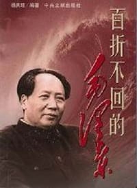 百折不回的毛泽东