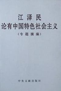 书籍 江泽民论有中国特色社会主义的封面