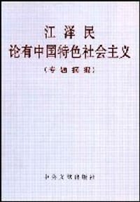 江泽民论有中国特色社会主义(专题摘编) - 
      