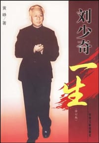 刘少奇一生 - 黄峥