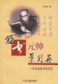 爱书元帅叶剑英 - 张廷栋