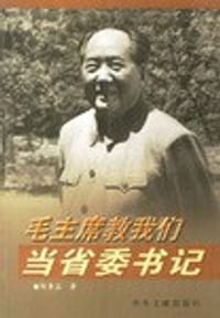 毛主席教我们当省委书记 - 陶鲁笳