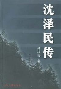 沈泽民传