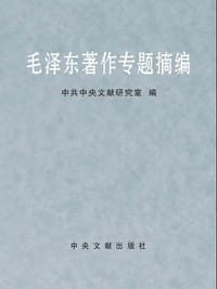 书籍 毛泽东著作专题摘编（上下）的封面