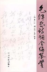 毛泽东诗词全编鉴赏 - 毛泽东, 吴正裕