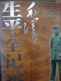 毛泽东生平全记录（套装上下册）