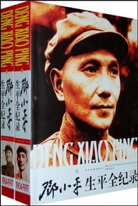 书籍 邓小平生平全记录的封面