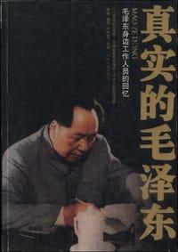 真实的毛泽东 - 李敏等主编