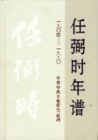 书籍 任弼时年谱的封面