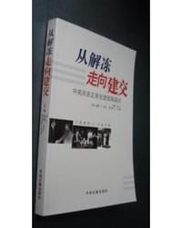 从解冻走向建交
