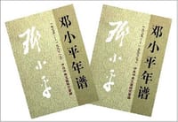 书籍 邓小平年谱（上、下）的封面