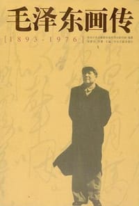 书籍 毛泽东画传的封面