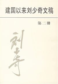 书籍 建国以来刘少奇文稿（第二册）的封面