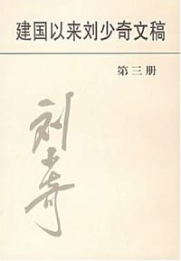 书籍 建国以来刘少奇文稿（第三册）的封面