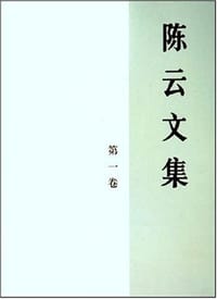 书籍 陈云文集（共3册）的封面