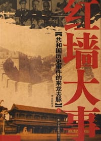 书籍 红墙大事（上下）的封面
