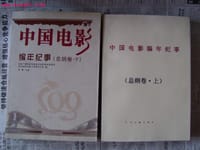 中国电影编年纪事