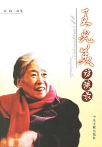 王光美访谈录 - 黄峥