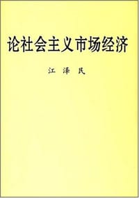 书籍 论社会主义市场经济的封面