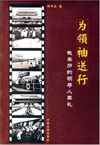 为领袖送行 - 傅学正
