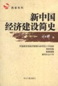 书籍 新中国经济建设简史的封面