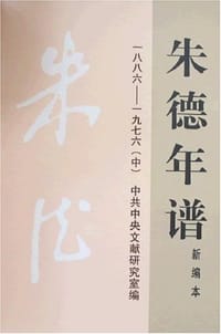 朱德年谱