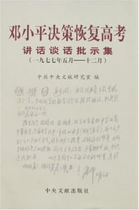 书籍 邓小平决策恢复高考讲话谈话批示集的封面