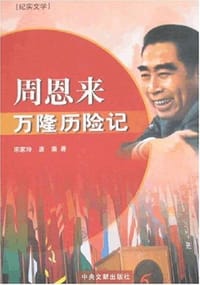 书籍 周恩来万隆历险记的封面