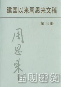 书籍 建国以来周恩来文稿（第2册）的封面