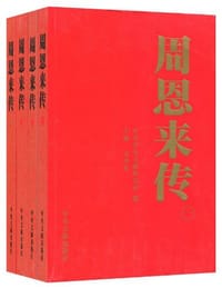 周恩来传(1898-1976) - 金冲及、中共中央文献研究室