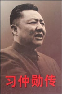 习仲勋传（上） - 贾巨川执笔