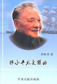 邓小平外交谋略