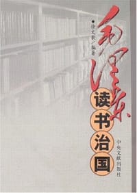 书籍 毛泽东读书治国的封面